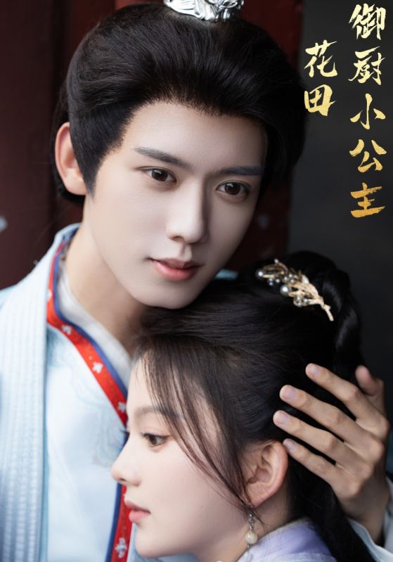 花田御厨小公主海报