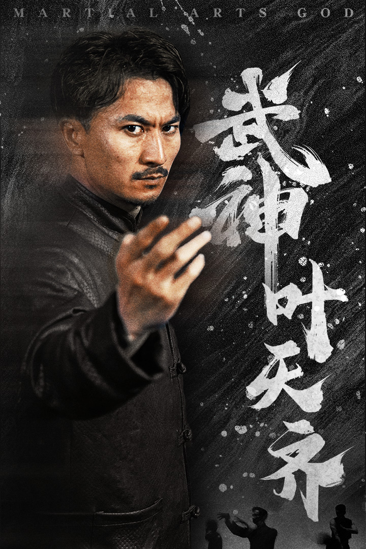 武神叶天齐$蛰伏$不再退让海报