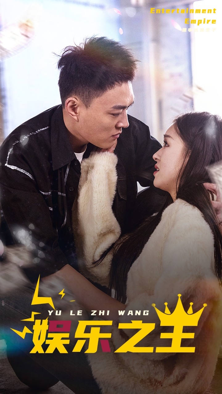 娱乐之短剧版海报