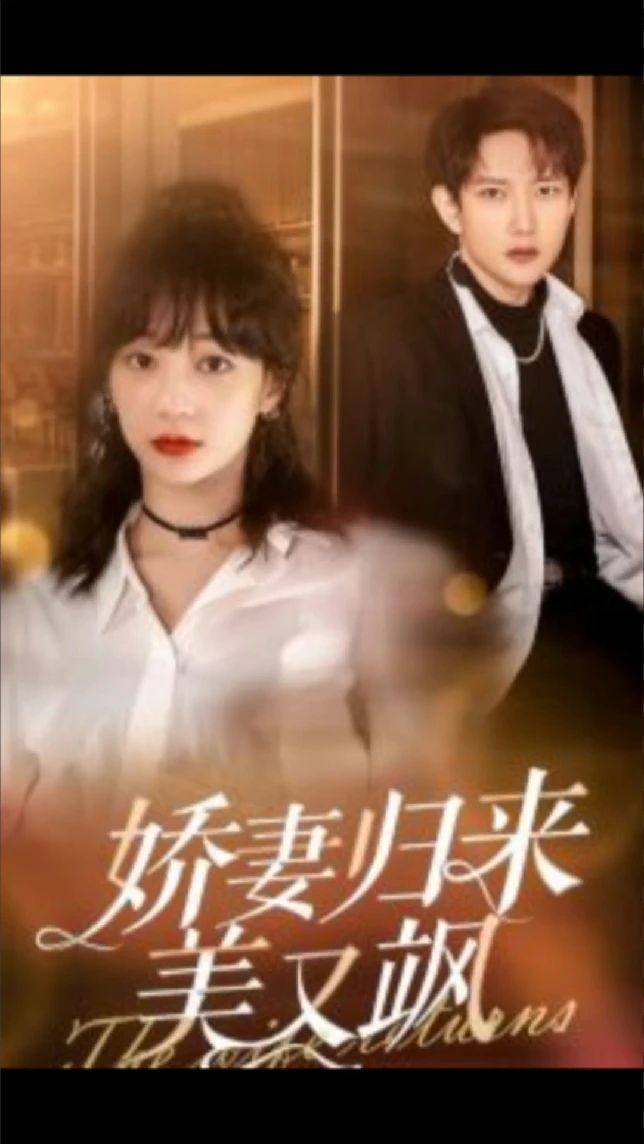 娇妻归来美又飒86集海报