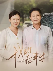 我的后半生短剧海报