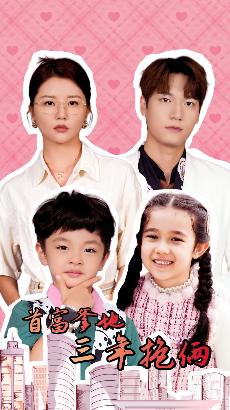 首富爹地三年抱俩海报