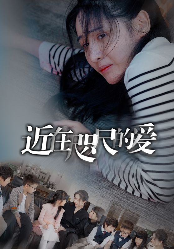 近在咫尺的爱103集海报