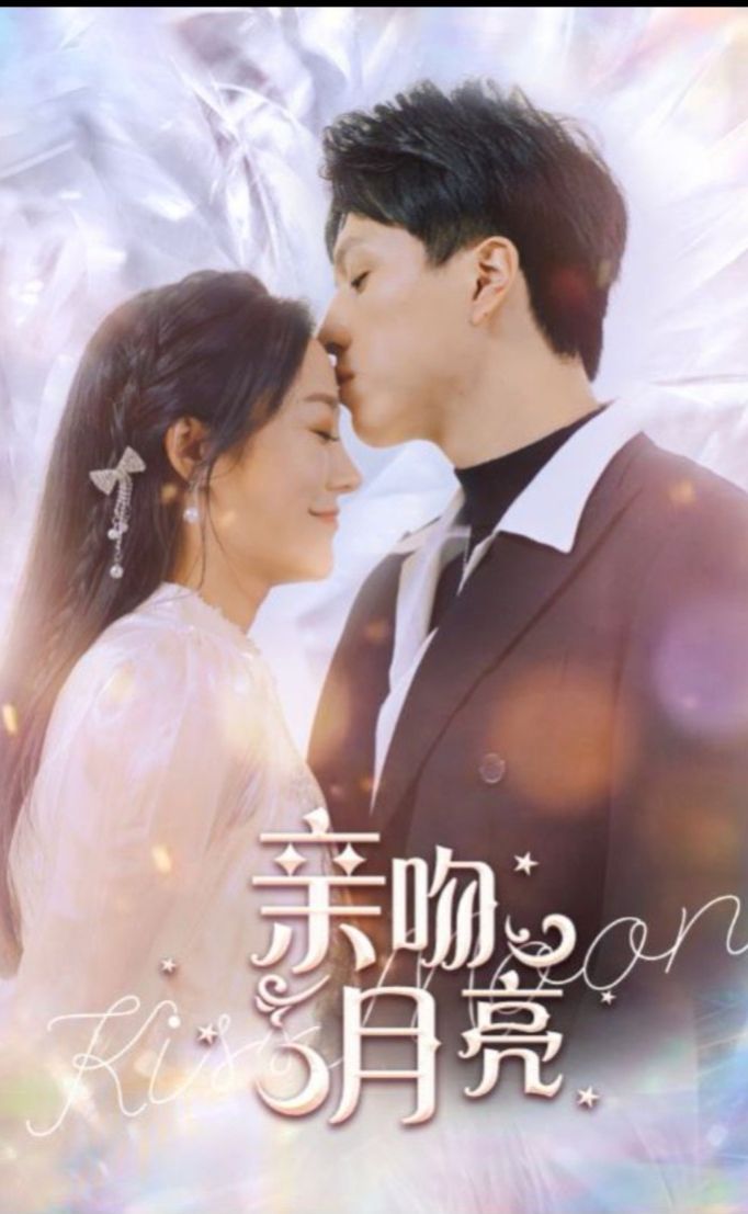 亲吻月亮120集海报