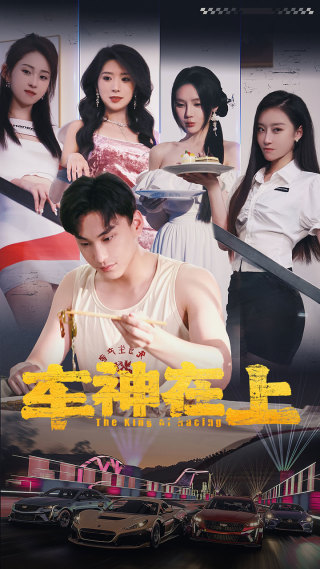 车神在上$飞驰人生之教练在上海报