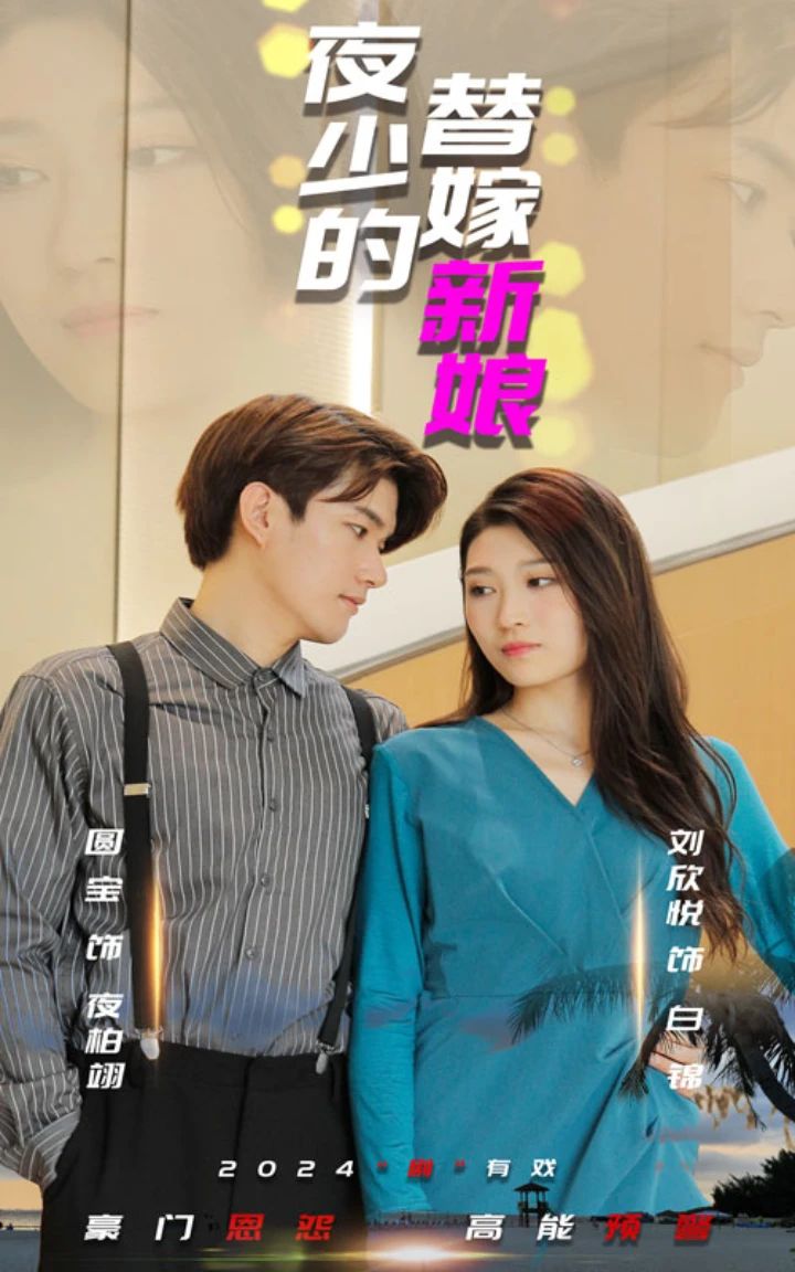 夜少的替嫁新娘短剧版海报