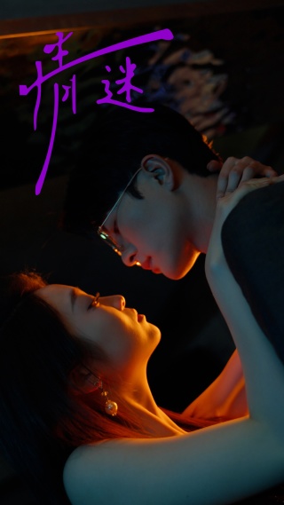 情迷短剧版海报