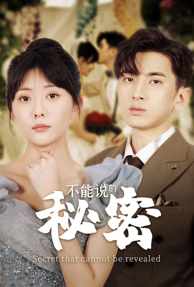 不能说的秘密短剧版海报