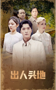 出人头地短剧版海报