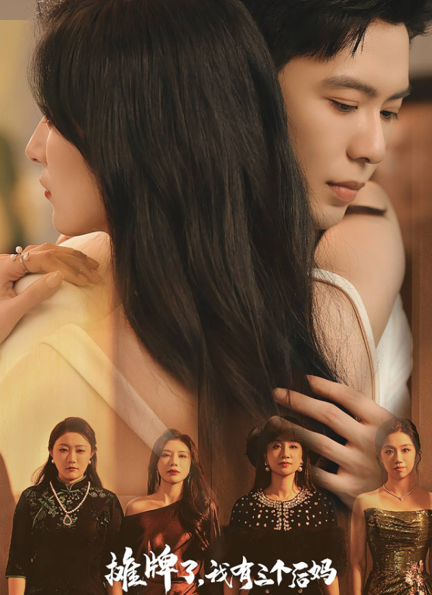 摊牌了，我有三个后妈海报