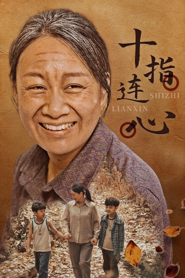 十指连心短剧版海报