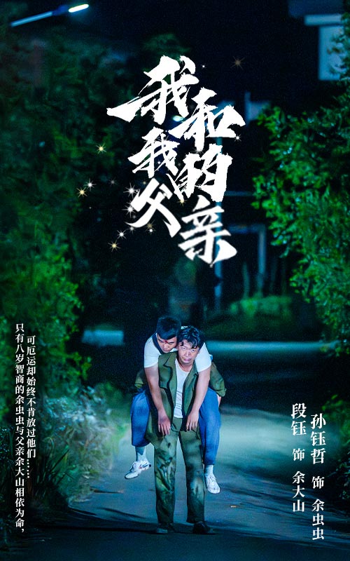 我和我的父亲短剧版海报