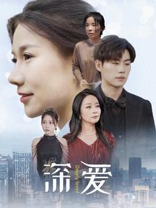 深爱短剧版海报