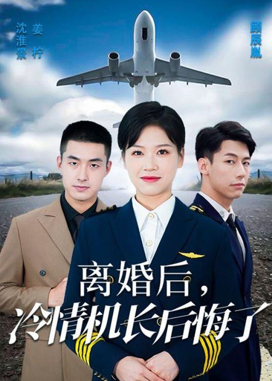 爱在晴空万里时&离婚后冷情机长后悔了海报