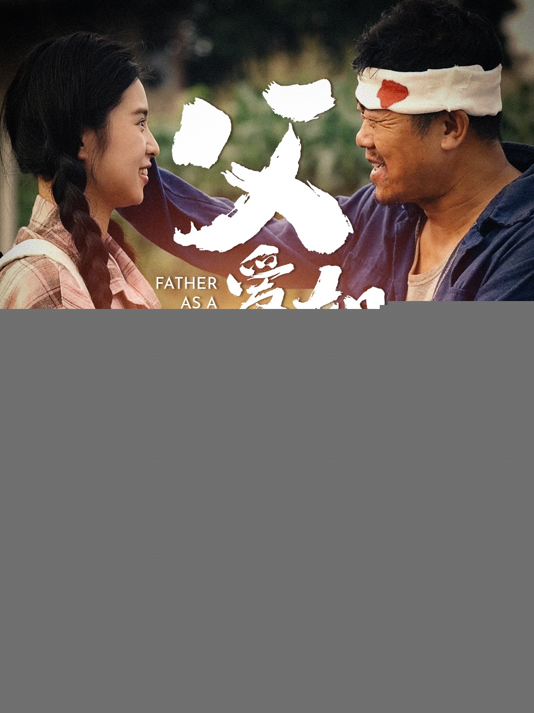 父爱如山短剧版海报