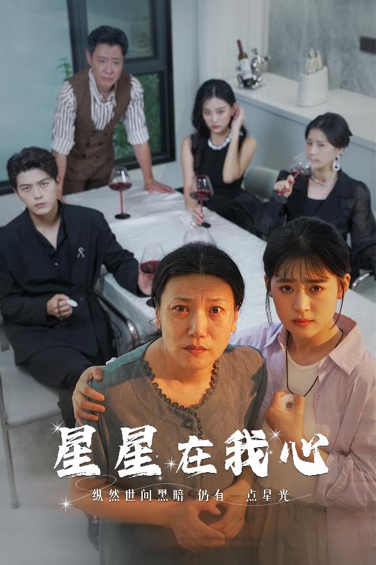 星星在我心短剧版海报