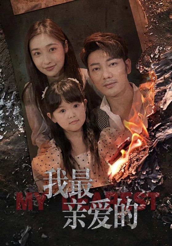 我最亲爱的海报