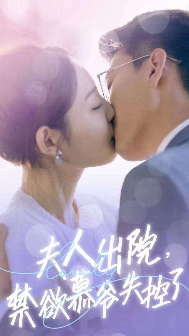 夫人出院，禁欲慕爷失控了短剧版海报