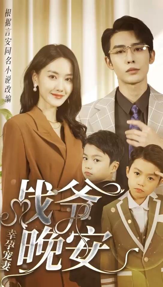 幸孕宠妻：战爷，晚安80集海报