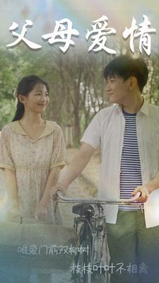 父母爱情短剧版海报
