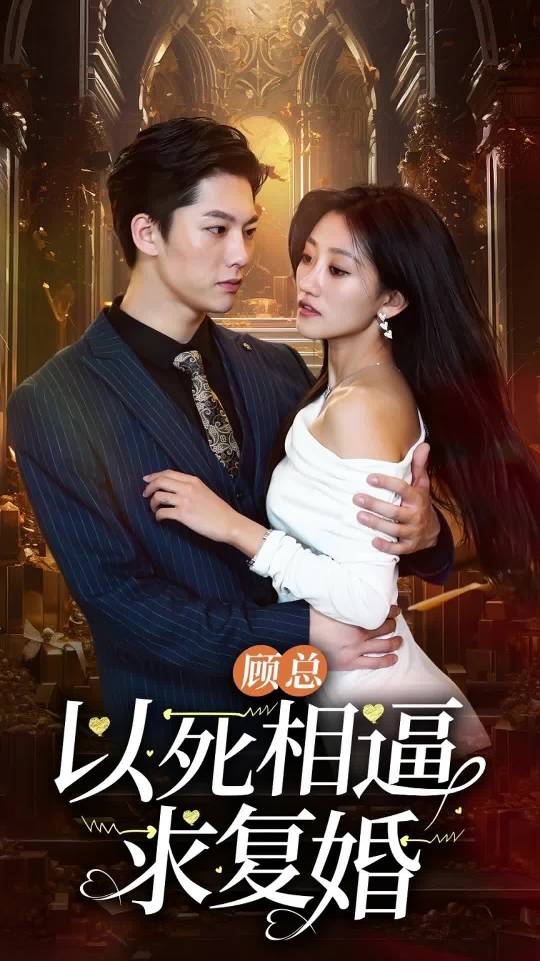 顾总以死相逼求复婚96集海报