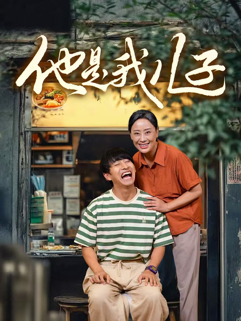 他是我儿子海报
