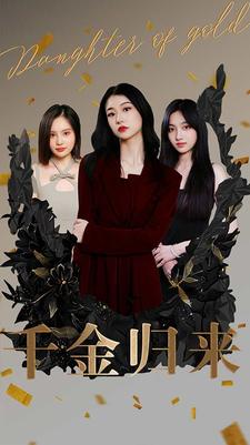 千金归来短剧版海报