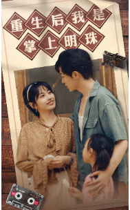 重生后我是掌上明珠海报