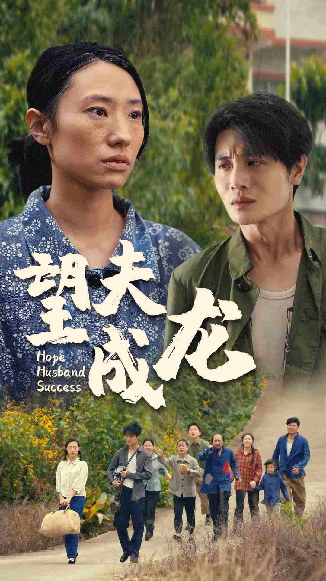 望夫成龙短剧版海报