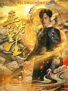 乘龙重生之人皇海报