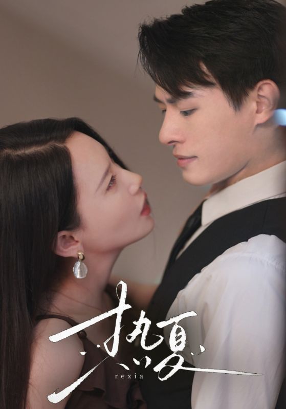 热夏&总裁跑去当舔狗啦海报