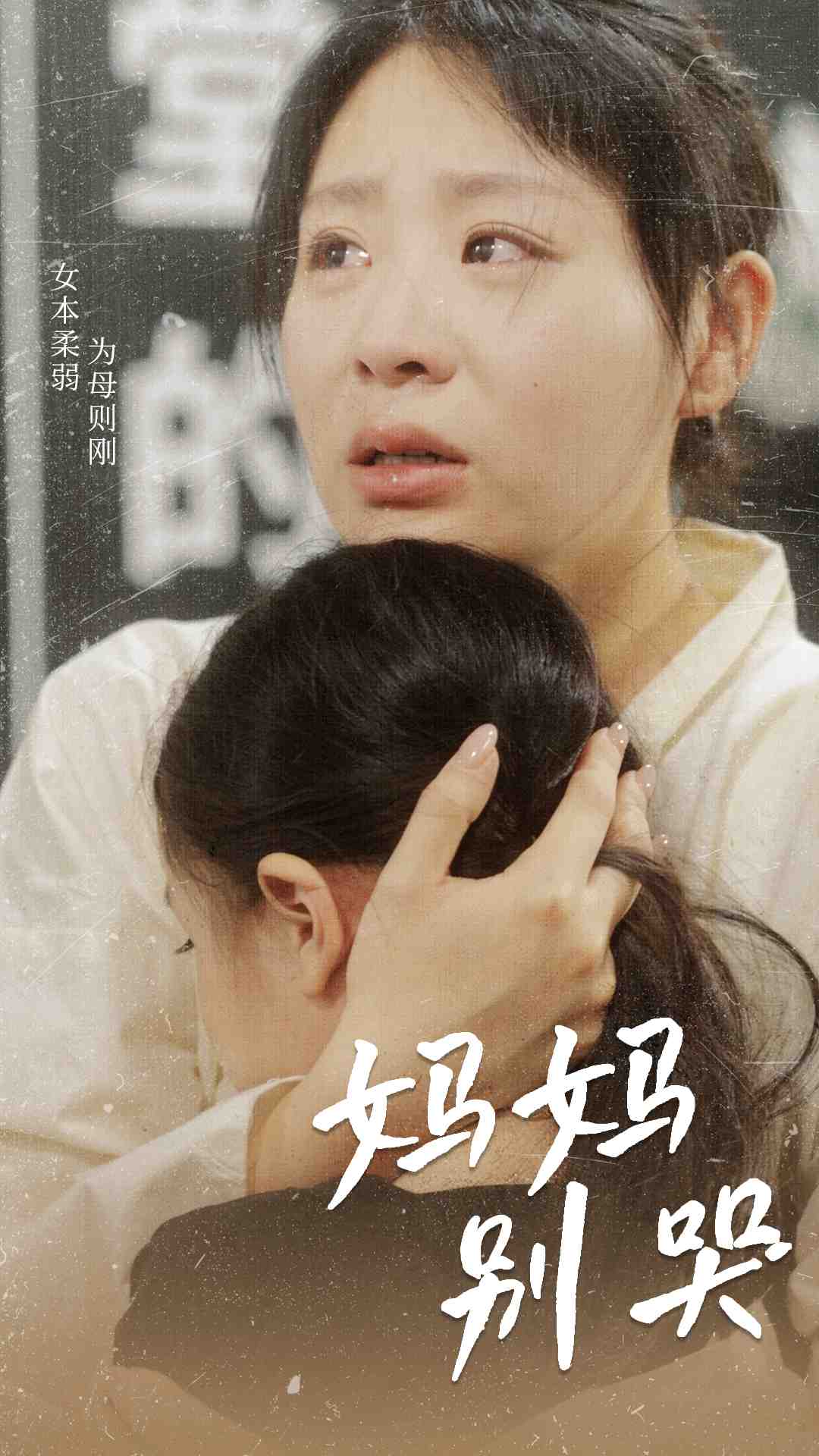 妈妈别哭短剧版海报
