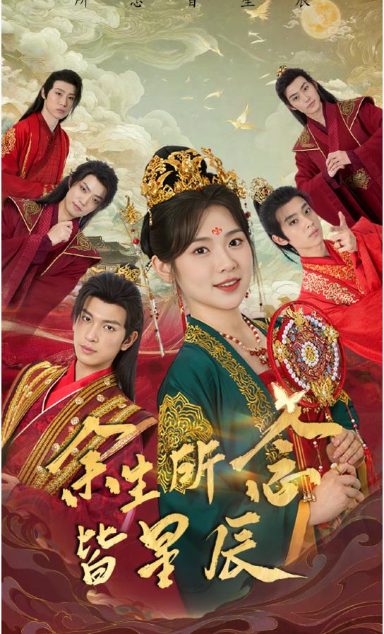 余生所念皆星辰海报