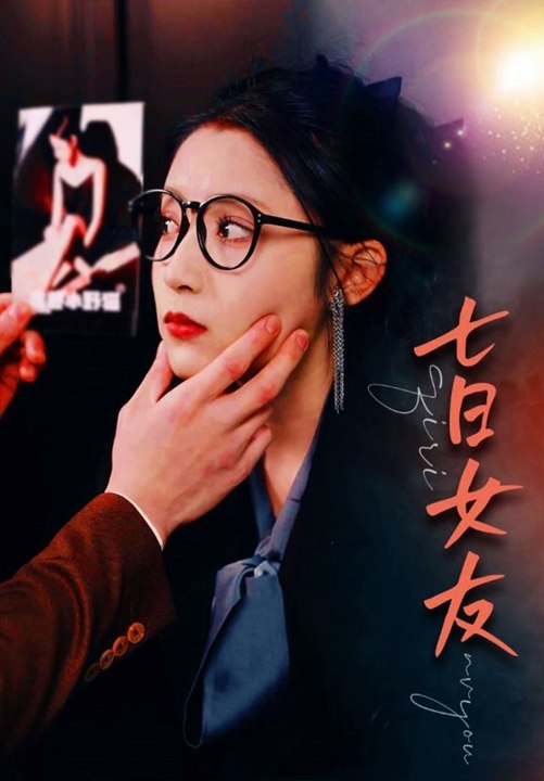 七日女友80集海报