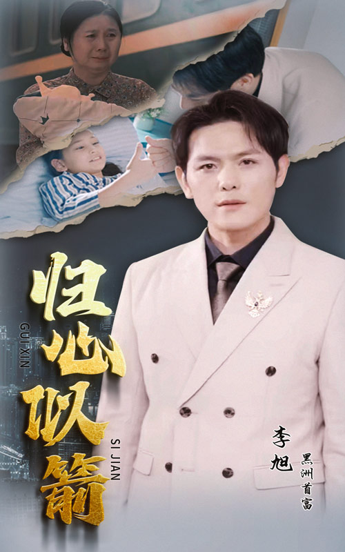 归心似箭短剧版海报