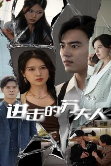 进击的苏夫人海报