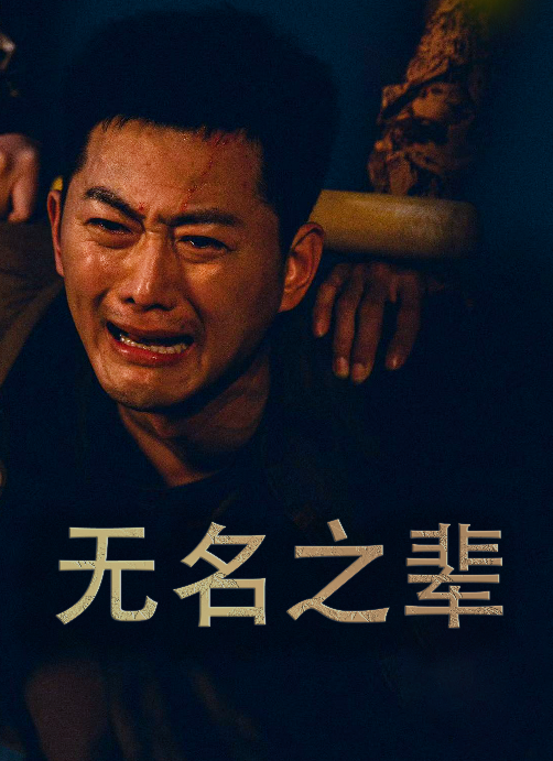 无名之辈$无名之光海报