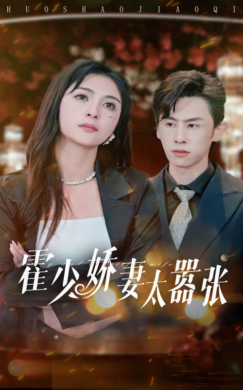 霍少娇妻太嚣张海报