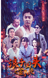 浪子回头之金不换海报