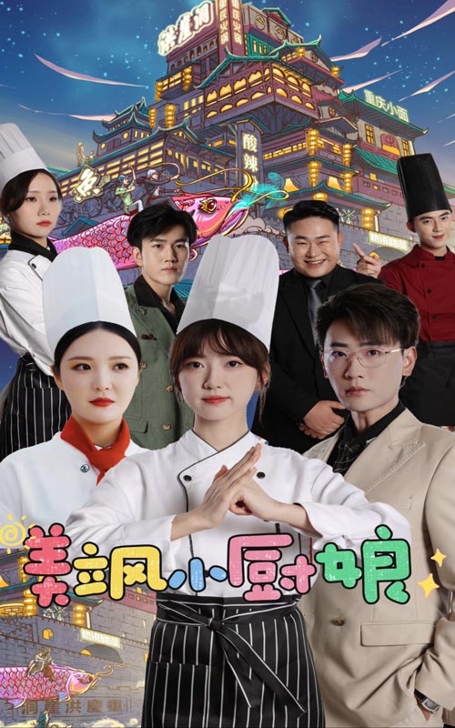 美飒小厨娘海报