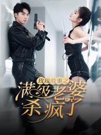 玫瑰故事之满级老婆杀疯了海报