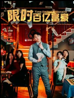 限时百亿富豪海报