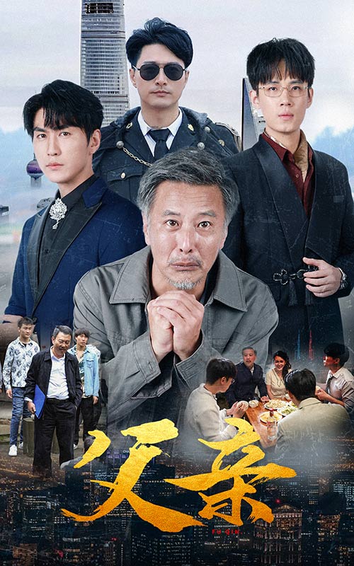 父亲短剧版海报