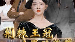 荆棘王冠之黑暗荣耀海报