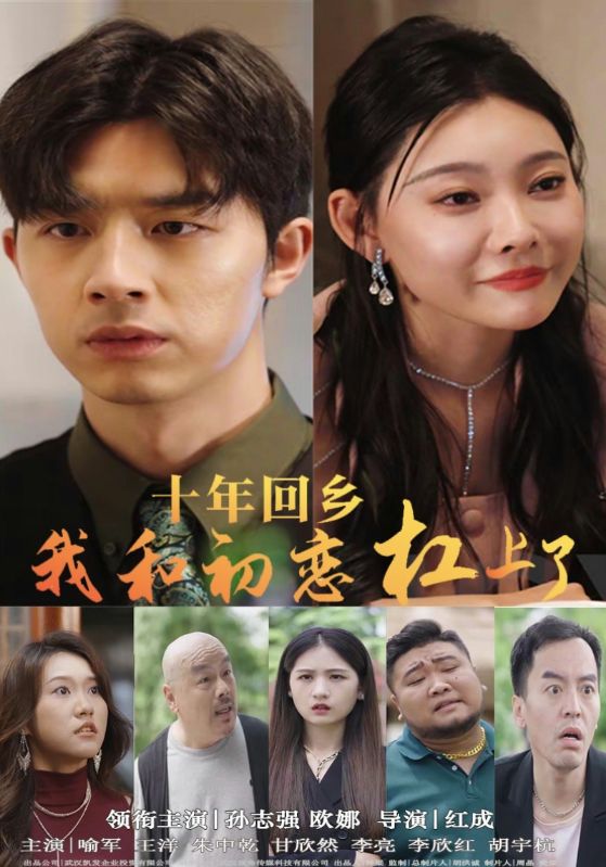 十年回乡我和初恋杠上了海报
