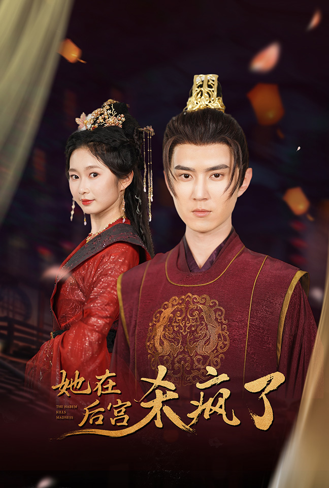 她在后宫杀疯了海报