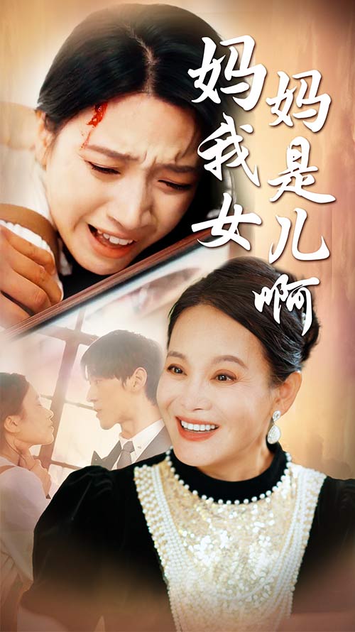 妈妈我是女儿啊&迟来的母爱海报