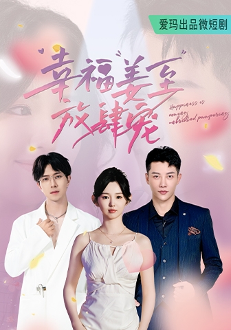 幸福姜至放肆宠海报