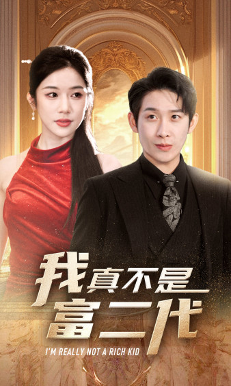 新：我真不是富二代海报