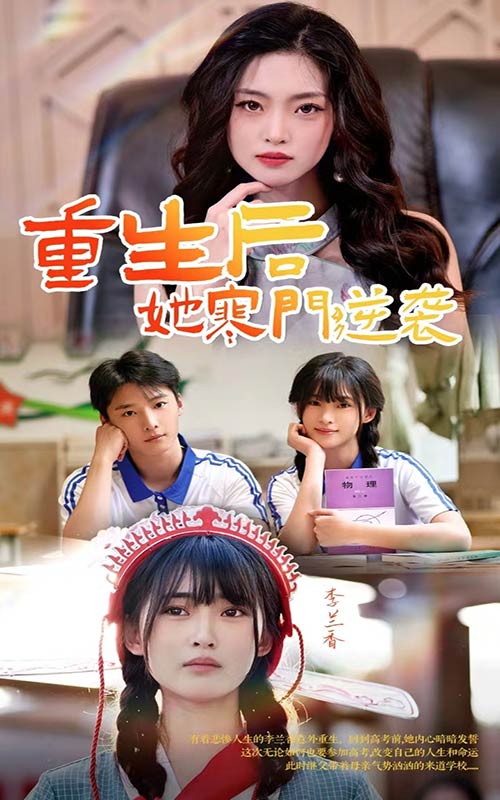 重生后，她寒门逆袭海报